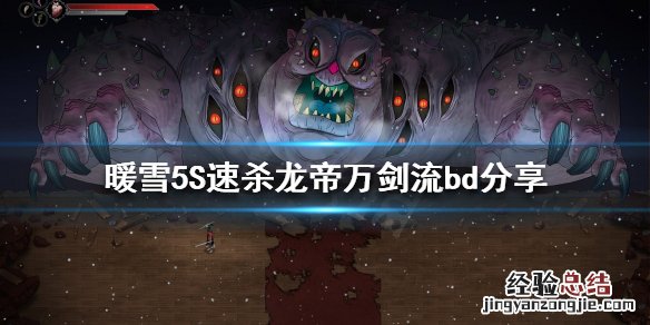 暖雪万剑流怎么玩