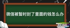 微信被暂时封了里面的钱怎么办理 微信被暂时封了里面的钱怎么办