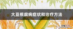大豆根腐病用什么药治效果最好 大豆根腐病症状和治疗方法