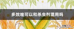 多效唑不能与什么农药混用 多效唑可以和杀虫剂混用吗