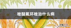 唑醚氟环唑治什么病 唑醚氟环唑治什么病zhi治小麦白粉病吗