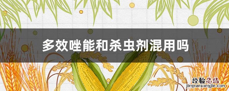 多效唑能和杀虫剂混用吗 多效唑不能与什么农药混用