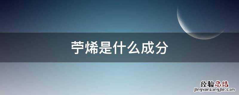 苧烯是什么 苧烯是什么成分