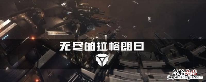 无尽的拉格朗日怎么转服务器 无尽的拉格朗日怎么换服务器