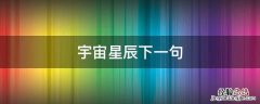 宇宙星辰下一句 宇宙星辰的