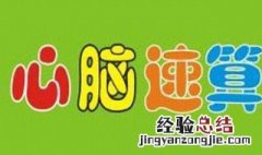 心脑速算的教学方法 心脑速算的教学方法是什么