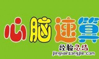心脑速算的教学方法 心脑速算的教学方法是什么