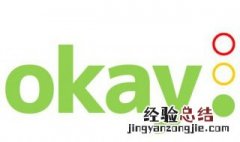 okay是什么意思 okay的释义