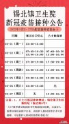 无锡锡北镇新冠疫苗加强针接种地址+接种安排