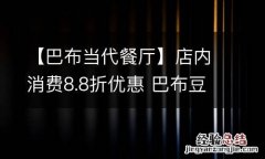 【巴布当代餐厅】店内消费8.8折优惠 巴布豆旗舰店