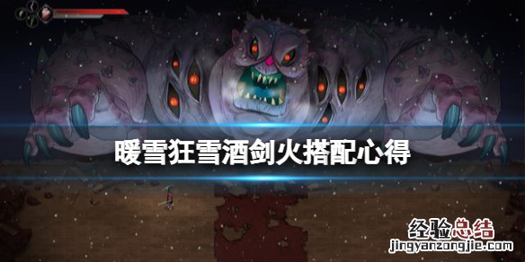 暖雪狂雪酒剑火搭配心得
