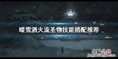 暖雪酒火流怎么玩