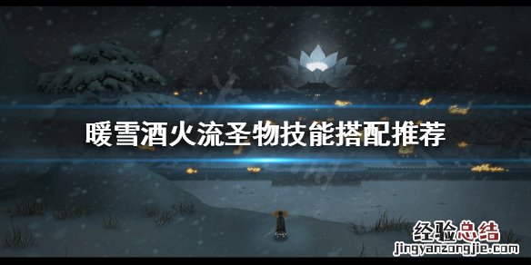 暖雪酒火流怎么玩