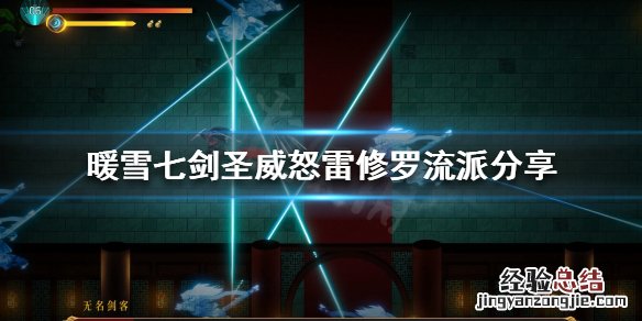 暖雪七剑怎么玩
