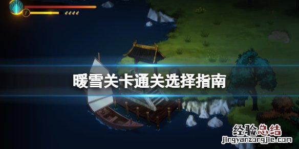 暖雪关卡通关选择指南 暖暖关卡攻略大全