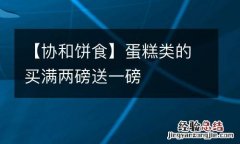 【协和饼食】蛋糕类的买满两磅送一磅