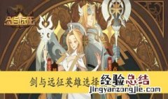 剑与远征英雄技能怎么选择 剑与远征为什么有的英雄只有三个技能