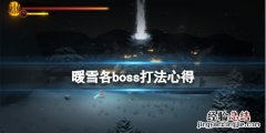 暖雪各boss有什麽特點
