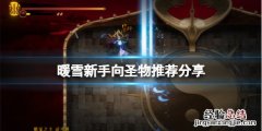 暖雪新手向聖物推薦分享
