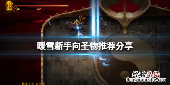 暖雪新手向圣物推荐分享