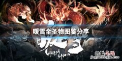 暖雪聖物有哪些