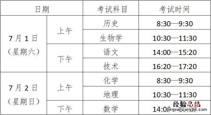 2023年绍兴高中7月学考考试时间及科目安排