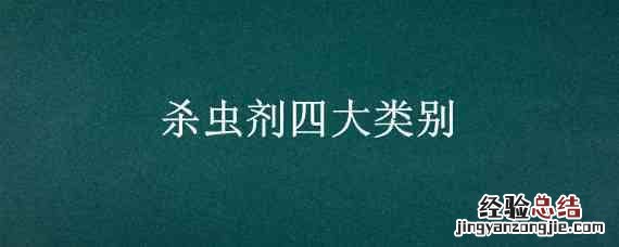 杀虫剂四大类别有机氯 杀虫剂四大类别