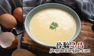 鸡蛋羹蒸了10分钟还是稀的怎么补救 鸡蛋羹蒸了很久还是稀是什么原因