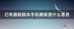 已有最新版本手机搬家是什么意思 手机搬家新手机内容还有吗