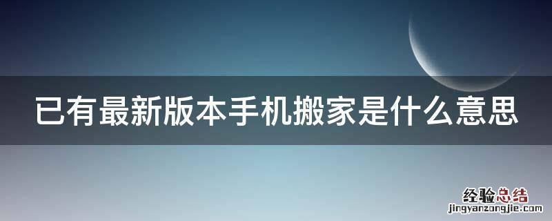 已有最新版本手机搬家是什么意思 手机搬家新手机内容还有吗