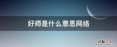 好师是什么意思网络 好师啥意思