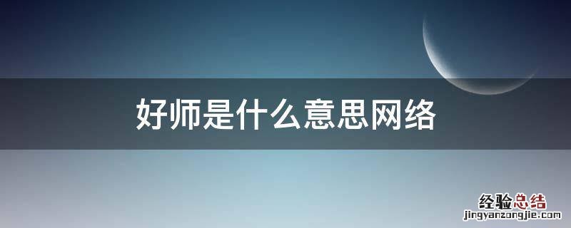 好师是什么意思网络 好师啥意思