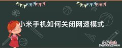 小米手机怎么关网速 小米手机如何关闭网速模式