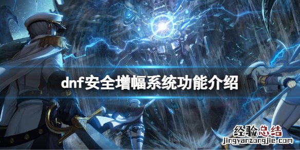 dnf安全增幅系统有什么用 dnf装备增幅保护卷怎么用