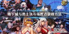 dnf决斗场胜利姿势怎么用 dnf决斗场胜点怎么快速获得