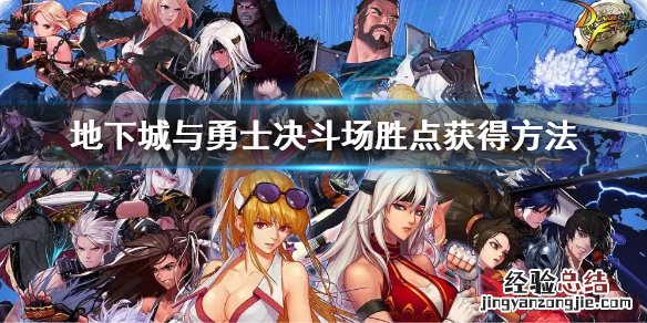 dnf决斗场胜利姿势怎么用 dnf决斗场胜点怎么快速获得