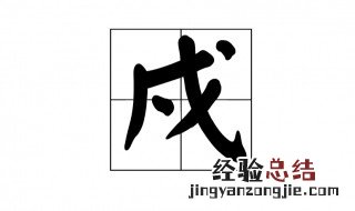 戍怎么读 戍怎么读戊戌变法