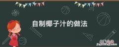 自制椰子汁的做法 椰子汁怎么做好喝