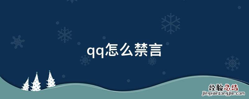 qq怎么禁言 qq怎么禁言群成员单人
