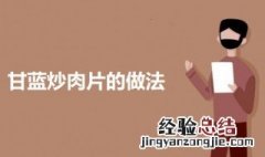 甘蓝炒肉片的做法 甘蓝炒肉片怎么做