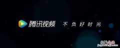 腾讯视频缓存一直不动 腾讯视频缓存一直不动0kb mac