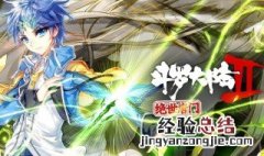 斗罗大陆一共几部 斗罗大陆系列介绍