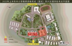 四川教资面试考点有哪些学校 四川教资面试考点有哪些学校