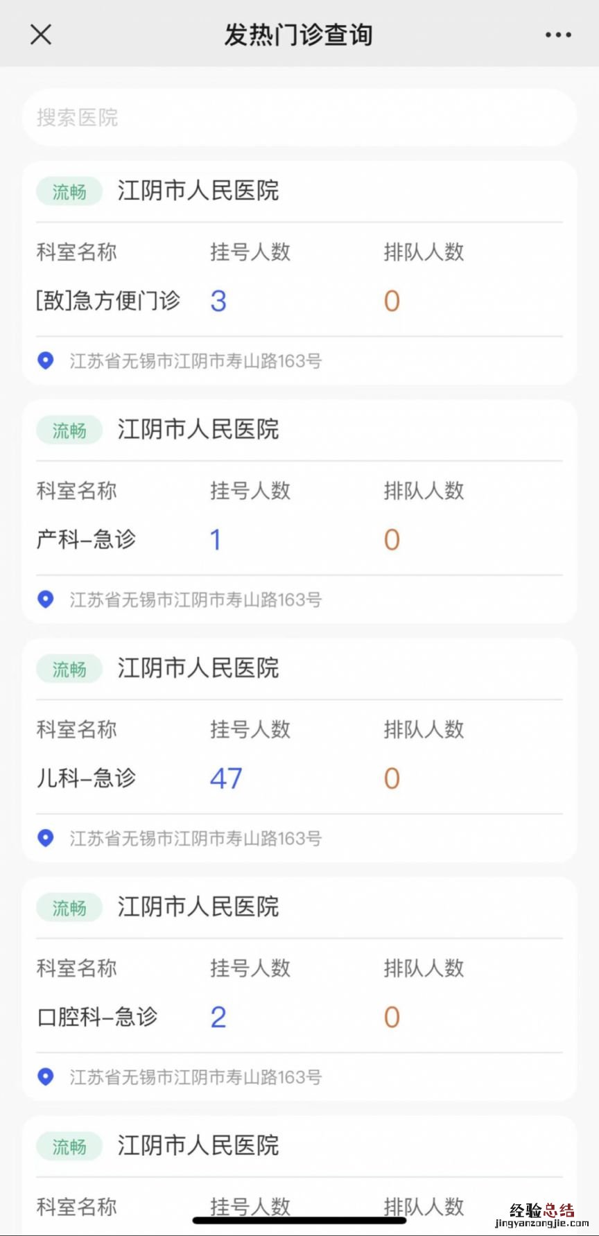 江阴发热门诊、急诊实时排队查询流程