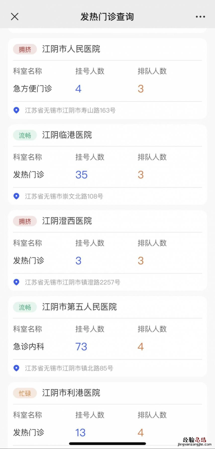 江阴发热门诊、急诊实时排队查询流程
