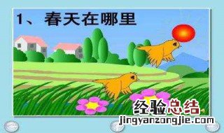 少儿春天在哪里全文 春天在哪里全文