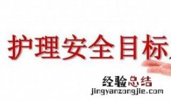 护理学的目标是什么 有什么课程