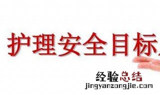 护理学的目标是什么 有什么课程