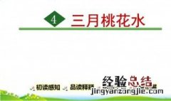 三月桃花水第一自然段写的啥 你想到了吗