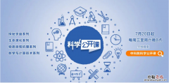 直播时间+入口 中科院科学公开课第二季在线观看指南
